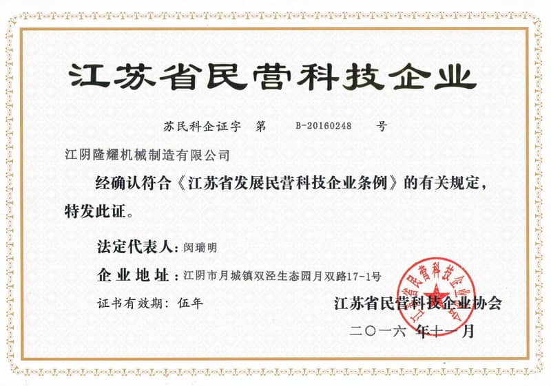 江蘇省民營(yíng)科技企業(yè)證書